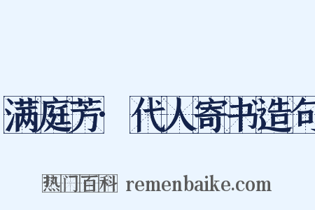 满庭芳·代人寄书造句是什么意思的图片